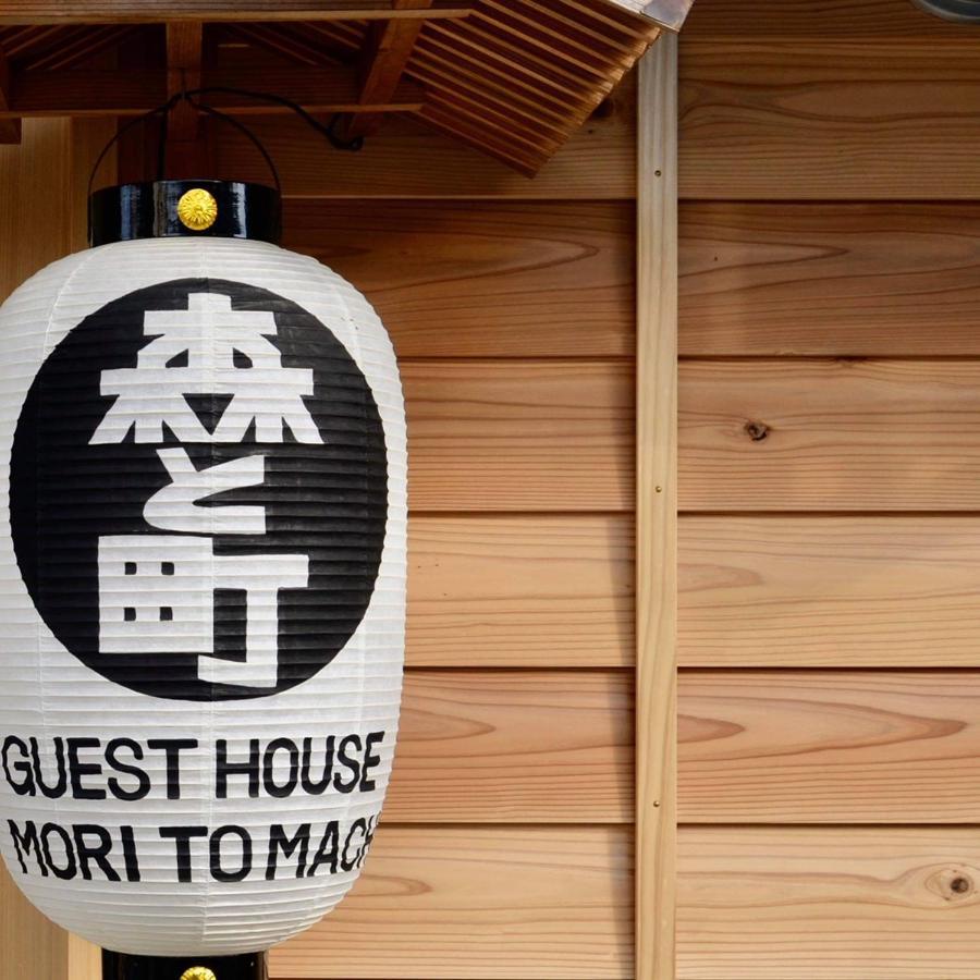 ゲストハウス森と町 Bekkan別館 Guest House Mori To Machi المظهر الخارجي الصورة